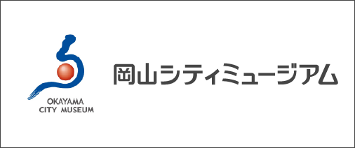 岡山シティミュージアム