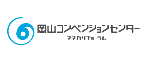 岡山コンベンションセンター