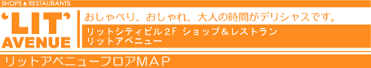 リットシティビル2F　ショップ＆レストラン　リットアベニュー