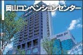 岡山コンベンションセンター（ママカリフォーラム）