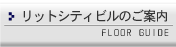 リットシティビルのご案内